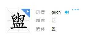 盥怎么读