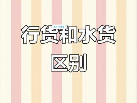 水货和行货有什么区别售后有保障吗
