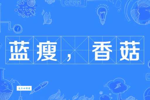蓝瘦香菇什么梗 一分钟带你了解这个网络流行语