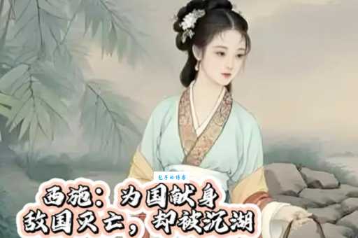沉鱼是指谁探索西施背后的历史与传说