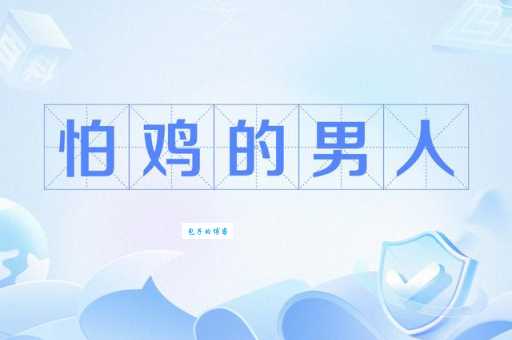 草鸡男是什么意思 这个网络热词你了解多少