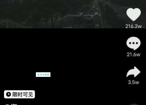 抖音限时可见什么意思