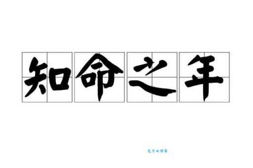 天命之年是多少岁 古人说的五十知天命