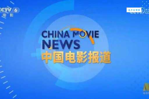 六公主是什么意思原来是指央视电影频道
