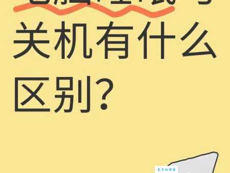 电脑休眠和待机有什么区别哪个更省电