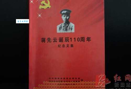 蒋先云简介你不知道的革命先烈事迹