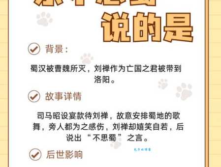 乐不思蜀说的是哪位历史人物 你知道吗