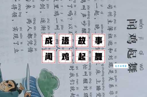 闻鸡起舞的历史人物是谁这个故事你知道吗
