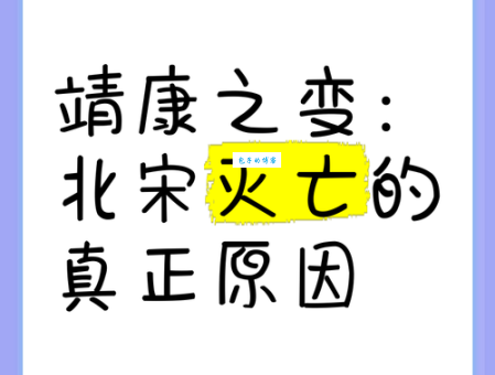 北宋是怎么灭亡的关键事件回顾