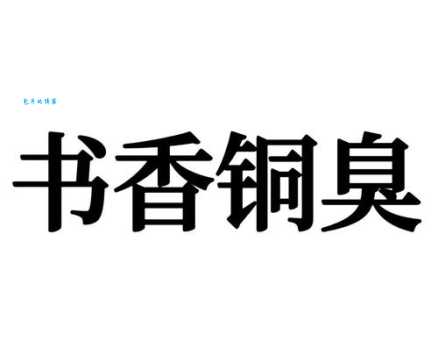 墨香铜臭是什么意思 这个成语背后的故事你知道吗