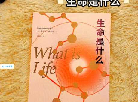 薛定谔生命是什么科学巨匠的生物学探索
