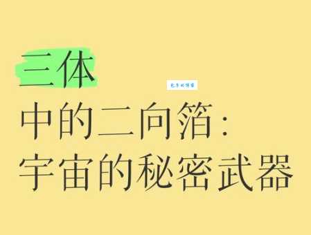 二向箔是什么材料做的 科学家这样解释其构成