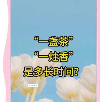 一炷香是多久 原来古人这样计算时间