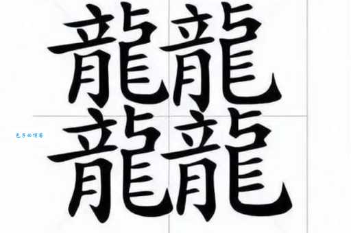 龘龘怎么读这个字很多人都念错了