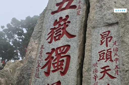 泰山是五岳之首吗 五岳排名究竟谁说了算