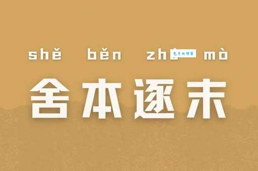 舍本逐末是什么意思 从成语看做事的基本原则