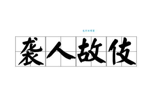 想知道袭人故技是什么生肖 答案在这里揭晓