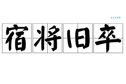 宿将旧卒打一准确生肖答案揭晓原来是它