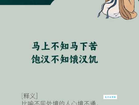 饱人不知饿人饥猜一生肖快来测测准不准
