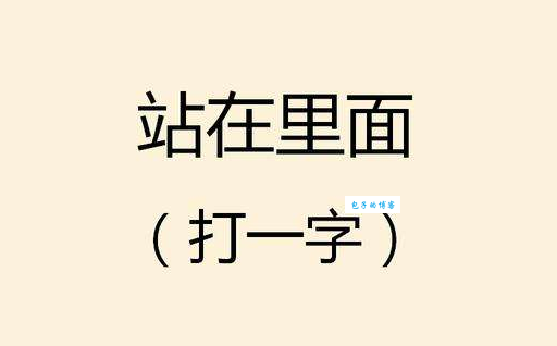 钦差大臣打一生肖谜底大公开你猜对了吗
