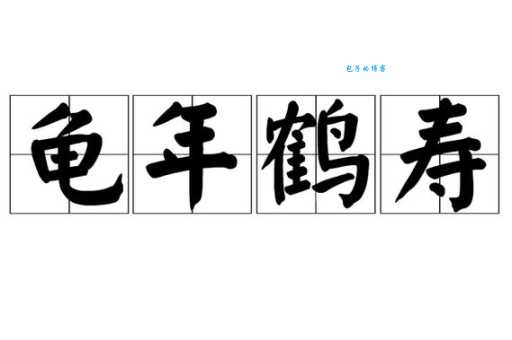 龟鹤之年是什么生肖 传统文化中长寿的象征