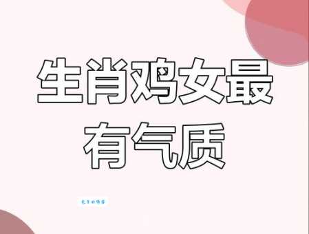 高尚娴雅是什么生肖揭秘这些生肖最有气质