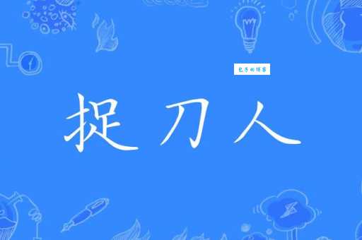 请人捉刀是什么生肖 揭秘代笔背后的属相玄机