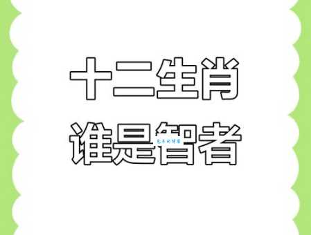 蓬荜生光打一正确生肖快来猜猜看