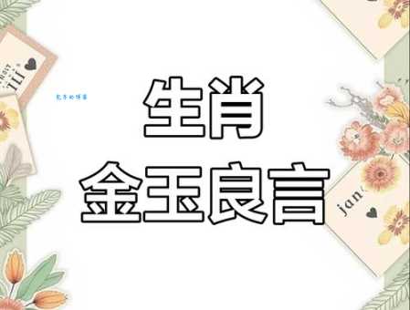 金玉良言猜一个生肖这个属相的人最会讲道理