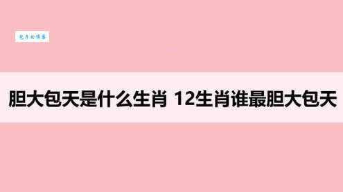 胆大包天打一生肖答案揭晓竟然是这个生肖