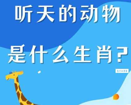 连篇累牍是什么生肖 原来指的是这个动物