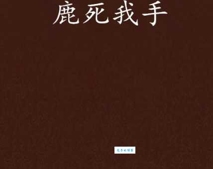 鹿死谁手打一个生肖答案揭晓原来是它