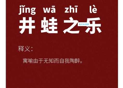 井底之蛙是什么生肖 这个生肖的人容易目光短浅