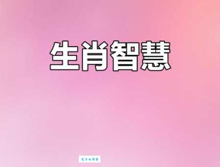 开卷有益打一生肖猜对了吗就是那个智慧生肖