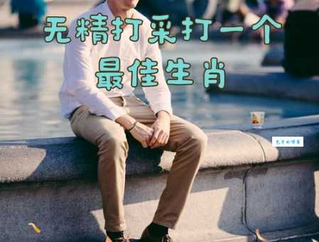逆子贼臣是什么生肖 哪些生肖容易成为家庭败类