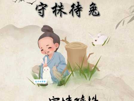守株待兔是什么生肖 成语背后的生肖秘密