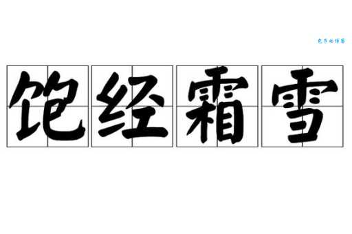 饱经霜雪打一生肖你猜对了吗