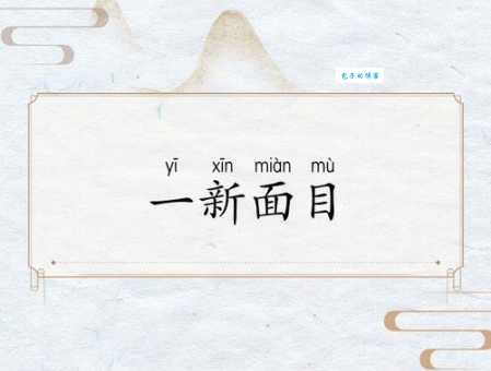 面目一新是什么生肖 这几个属相运势焕然一新