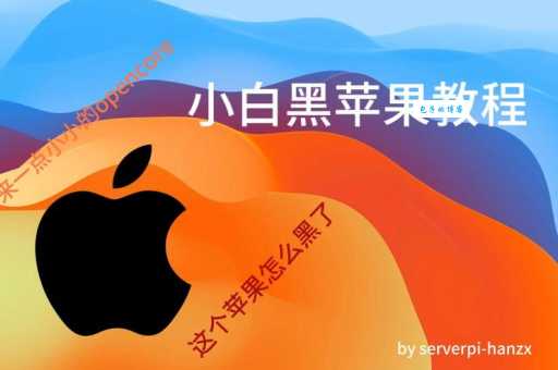 黑苹果是什么 为什么这么多人想装苹果系统