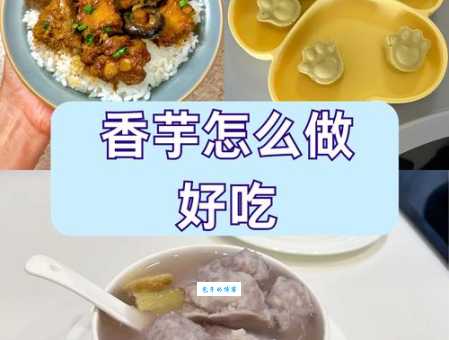 香芋怎么做好吃 天南星目香芋的家常做法大全