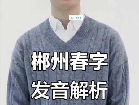 郴州怎么念这个字到底读第几声你知道吗
