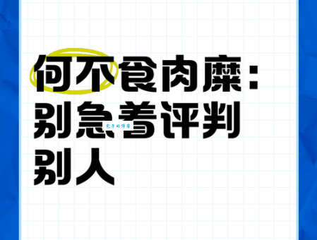 何不食肉糜是什么意思为什么这句话成了讽刺名言
