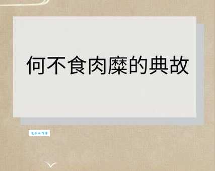 何不食肉糜是什么意思为什么这句话成了讽刺名言