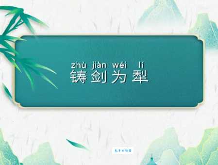 世界何时铸剑为犁什么意思 解读这个典故背后的深意