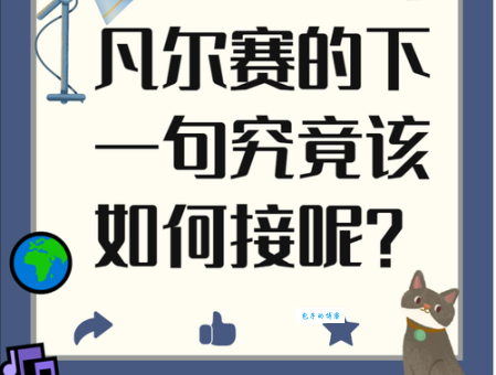 凡尔赛是什么意思 教你如何识别凡尔赛语录