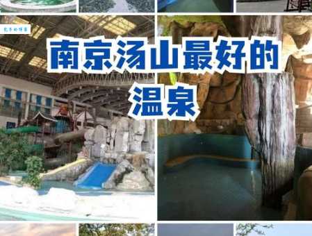 汤山圣泉温泉和颐尚哪个好 实地对比测评
