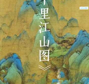 只此青绿是什么意思这幅画为何如此珍贵