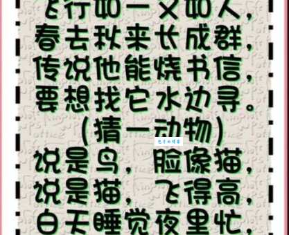 眉飞色舞打一动物这个谜语答案让人意想不到
