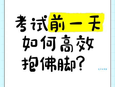 临时抱佛脚是什么意思 为什么考试前总有人这样做