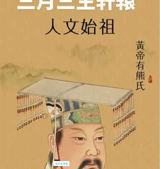 轩辕黄帝姓什么这个姓氏你可能没听过